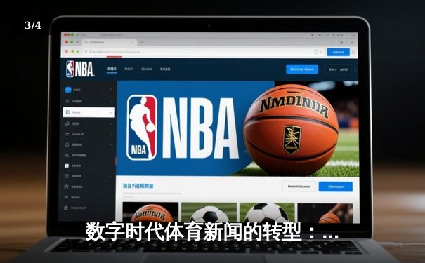 数字时代体育新闻的转型：从信息传递到情感共鸣的深度博弈 - 3