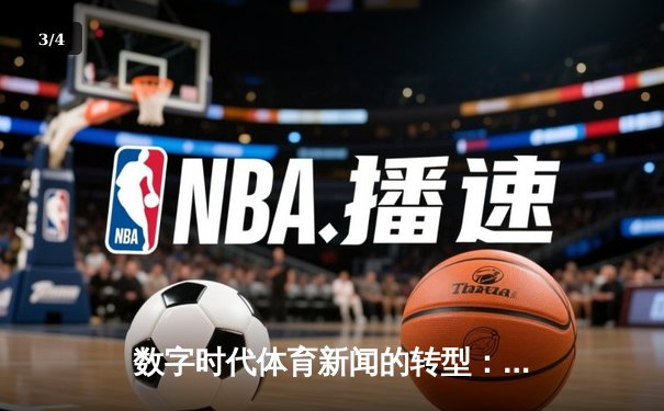 数字时代体育新闻的转型：从信息传递到情感共鸣的深度博弈 - 3
